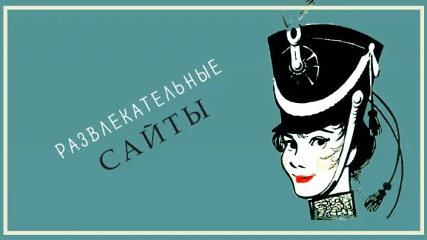 Топ 5 лучших юмористических сайтов список.