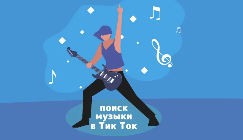 Как найти музыку из Тик-Тока