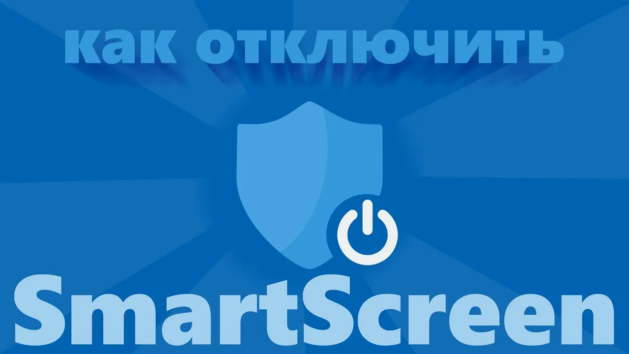 Как отключить фильтр SmartScreen в Windows 10
